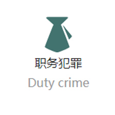东莞专办刑事案件的律师